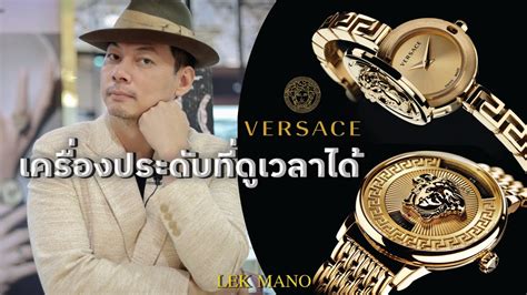 นาฬิกา “VERSACE” เครื่องประดับที่ดูเวลาได้ 